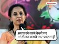 सरकारच्या नाकर्त्या भूमिकेमुळे उपोषण करावे लागते; सुप्रिया सुळेंची प्रतिक्रिया - Marathi News | Due to the government negative role I have to go on a hunger strike Supriya Sule's reaction | Latest pune News at Lokmat.com