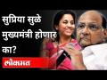सुप्रिया सुळे मुख्यमंत्री होणार का? Will Supriya Sule be Maharashtra CM? Sharad Pawar Interview - Marathi News | Will Supriya Sule be CM? Will Supriya Sule be Maharashtra CM? Sharad Pawar Interview | Latest maharashtra Videos at Lokmat.com