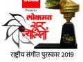 ‘सूर ज्योत्स्ना’ राष्ट्रीय संगीत पुरस्काराचे आज वितरण - Marathi News | Distribution of 'Sur Jyotsna' National Music Awards today | Latest nagpur News at Lokmat.com