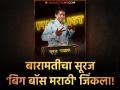 महाराष्ट्राची इच्छा पूर्ण झाली! सूरज चव्हाण 'बिग बॉस मराठी'चा महाविजेता; अभिजीत सावंतचं स्वप्न भंगलं - Marathi News | bigg boss marathi 5 finale suraj chavan winner social media influencer won the trophy | Latest filmy News at Lokmat.com