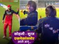 वानखेडेवर विराट कोहलीला पाहून सूरज चव्हाणने काय केलं? MI vs RCB मॅचदरम्यानचा व्हिडीओ व्हायरल - Marathi News | Suraj Chavan reaction viral after seeing Virat Kohli at Wankhede during MI vs RCB match | Latest filmy News at Lokmat.com