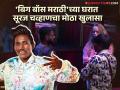Bigg Boss Marathi 5: "माझं डोकं पिकायला लागलंय", असं का म्हणतोय गुलीगत? - Marathi News | Bigg Boss Marathi Season 5: Why is Guligat Aka Suraj Chavan saying "my head is getting ripe"? | Latest filmy News at Lokmat.com