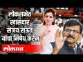 लोकसभेत खासदार संजय राऊत यांचा निषेध करेन - Marathi News | I will protest against MP Sanjay Raut in the Lok Sabha | Latest politics Videos at Lokmat.com