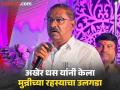 अजित पवार गटातील ती बडी मुन्नी कोण? अखेर सुरेश धस यांनीच केला उलगडा - Marathi News | Beed Sarpanch Murder Case: Who is that Badi Munni in NCP Ajit Pawar's group? Finally, Suresh Dhas revealed it | Latest maharashtra News at Lokmat.com