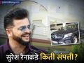 ईडी चौकशी करत असलेल्या सुरेश रैनाकडे किती संपत्ती? उत्पन्नाचा मुख्य स्त्रोत कोणता? - Marathi News | Suresh Raina's Net Worth and Business Ventures Under Scrutiny Amid ED Probe | Latest business Photos at Lokmat.com