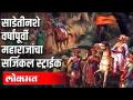 शिवाजी महाराजांनी केला होता सर्जिकल स्ट्राईक - Marathi News | The surgical strike was done by Shivaji Maharaj | Latest maharashtra Videos at Lokmat.com