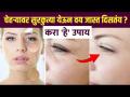 "कायम तरुण दिण्यासाठी घरगुती उपाय | How to Have Younger Looking Skin? | Anti Aging Tips - Marathi News | "Home Remedies for Permanent Youth | How to Have Younger Looking Skin? | Anti Aging Tips | Latest sakhi Videos at Lokmat.com