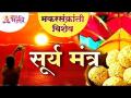 मकरसंक्रांती विशेष सूर्य मंत्र | Makarsankranti Special Surya Mantra | Shri Suryanarayan Aaradhana - Marathi News | Makarsankranti Special Surya Mantra | Makarsankranti Special Surya Mantra | Shri Suryanarayan Aaradhana | Latest bhakti Videos at Lokmat.com