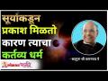 सूर्याकडून प्रकाश मिळतो कारण त्याचा कर्तव्य धर्म | Satguru Shri Wamanrao Pai | Lokmat Bhakti - Marathi News | Light comes from the sun because its duty is religion Satguru Shri Wamanrao Pai | Lokmat Bhakti | Latest bhakti Videos at Lokmat.com