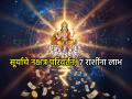 सूर्य नक्षत्र परिवर्तन २०२५: २७ सप्टेंबरला सूर्य बदलणार नक्षत्र आणि 'या' ७ राशींचे भाग्य; बाकी राशींचे काय? - Marathi News | Sun Nakshatra Parivartan 2025: On September 27, the Sun will change the Nakshatra and the fate of 'these' 7 zodiac signs will also change; What about the rest of the zodiac signs? | Latest bhakti Photos at Lokmat.com