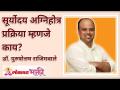 सूर्योदय अग्निहोत्र प्रक्रिया म्हणजे काय? What is the Sunrise Agnihotra Process? Lokmat Bhakti - Marathi News | What is the Sunrise Agnihotra process? What is the Sunrise Agnihotra Process? Lokmat Bhakti | Latest bhakti Videos at Lokmat.com
