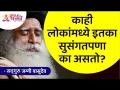 काही लोकांमध्ये इतका सुसंगतपणा का असतो? Sadhguru Jaggi Vasudev | Lokmat Bhakti - Marathi News | Why is there so much consistency in some people? Sadhguru Jaggi Vasudev | Lokmat Bhakti | Latest bhakti Videos at Lokmat.com