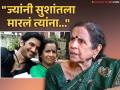 'सुशांत सिंग राजपूतची आत्महत्या नाही तर त्याला मारलंय"; उषा नाडकर्णींचं मोठं विधान, म्हणाल्या- - Marathi News | Sushant Singh Rajput did not commit suicide, he was murdered Usha Nadkarni clearly said | Latest filmy News at Lokmat.com