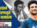 सुशांतने या कारणामुळे केली आत्महत्या - Marathi News | Sushant committed suicide for this reason | Latest filmy Videos at Lokmat.com