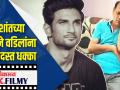 सुशांतच्या मृत्यूने वडिलांना जबरदस्त धक्का - Marathi News | Sushant's death shocked his father | Latest filmy Videos at Lokmat.com