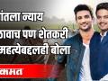 सुशांतला न्याय मिळावाच पण शेतकरी आत्महत्येबद्दलही बोला - Marathi News | Sushant should get justice but also talk about farmer suicide | Latest politics Videos at Lokmat.com