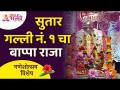सुतार गल्लीचा बाप्पा राजा | Sutar Galli No 1 Bappa Raja | Mumbai Ganeshotsav | Lokmat Bhakti - Marathi News | Bappa Raja of Carpenter Street | Sutar Galli No 1 Bappa Raja | Mumbai Ganeshotsav | Lokmat Bhakti | Latest bhakti Videos at Lokmat.com
