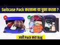 Perfect bag कशी Pack करायची ? | How to pack travel bag perfectly | Travel Tips | Packing Tips - Marathi News | How to pack the perfect bag? | How to pack travel bag perfectly Travel Tips | Packing Tips | Latest sakhi Videos at Lokmat.com
