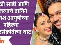 Suyash Tilak & Aayushi Bhave MakarSankranti Celebration | सुयश-आयुषीच्या पहिल्या मकरसंक्रांतीचा थाट - Marathi News | Suyash Tilak & Aayushi Bhave MakarSankranti Celebration | The first Makar Sankranti of Suyash-Ayushi | Latest filmy Videos at Lokmat.com