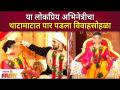 This Marathi Celebrities Who Tied The Knot Secretly | या अभिनेत्रीचा थाटामाटात पार पडला विवाहसोहळा - Marathi News | This Marathi Celebrities Who Tied The Knot Secretly | The wedding ceremony of this actress was celebrated in style | Latest filmy Videos at Lokmat.com