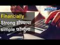 Financially Strong होण्याचा simple फॉर्म्युला | How To Become Financially Independent? Lokmat Oxygen - Marathi News | Simple formula to become financially strong | How To Become Financially Independent? Lokmat Oxygen | Latest oxygen Videos at Lokmat.com