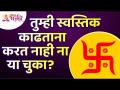 स्वस्तिक काढताना तुम्ही 'या' चुका करत नाही ना? Are you making this mistakes while drawing a Swastik - Marathi News | You don't make 'these' mistakes while drawing a swastika, do you? Are you making this mistakes while drawing a Swastik | Latest bhakti Videos at Lokmat.com