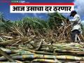 उसाच्या पहिल्या उचलीचा आकडा आज ठरणार; प्रतिटन किमान ३६०० रुपये मागणीची शक्यता - Marathi News | The first FRP installment of sugarcane will be announced today; demand is likely to be at least Rs 3600 per ton | Latest agriculture News at Lokmat.com