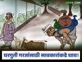 Savkari Karja : शेतीसाठी नाही, घरगुती गरजांसाठी सावकारांकडे धाव वाचा सविस्तर - Marathi News | latest news Savkari Karja : Not for agriculture, but for household needs, turn to moneylenders. Read in detail | Latest agriculture News at Lokmat.com