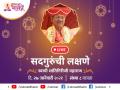 'सद्गुरूंची लक्षणे' या विषयावर स्वामी शांतिगिरीजी महाराजांचे live मार्गदर्शन! - Marathi News | | Latest bhakti News at Lokmat.com