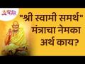 "श्री स्वामी समर्थ" मंत्राचा नेमका अर्थ काय? What is the meaning of Shri Swami Samarth Mantra? - Marathi News | What exactly is the meaning of the mantra "Shri Swami Samarth"? What is the meaning of Shri Swami Samarth Mantra? | Latest bhakti Videos at Lokmat.com