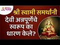 श्री स्वामी समर्थांनी देवी अन्नपूर्णेचे स्वरूप का धारण केले? Shri Swami Samarth | Goddess Annapurna - Marathi News | Why did Shri Swami Samarth take the form of Goddess Annapurna? Shri Swami Samarth | Goddess Annapurna | Latest bhakti Videos at Lokmat.com