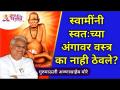 स्वामींनी स्वतःच्या अंगावर वस्त्र का नाही ठेवले? Gurumauli Annasaheb More | Lokmat Bhakti - Marathi News | Why didn't Swami put clothes on himself? Gurumauli Annasaheb More | Lokmat Bhakti | Latest bhakti Videos at Lokmat.com