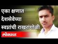 एका क्षणात त्याच्या देशसेवेच्या स्वप्नांची राखरांगोळी - Marathi News | In a moment, his dreams of national service were shattered | Latest maharashtra Videos at Lokmat.com