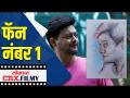 स्वप्नील जोशीला फॅन्सकडून सरप्राईज - Marathi News | Surprise to Swapnil Joshi from fans | Latest filmy Videos at Lokmat.com