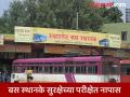 पुणे विभागातील बस स्थानके सुरक्षेच्या परीक्षेत नापास; सुरक्षारक्षक, सीसीटीव्ही, प्रकाश व्यवस्थेची कमतरताच - Marathi News | swargate bus depot Bus stations in Pune division fail safety test; lack of security guards, CCTV, lighting system | Latest pune News at Lokmat.com