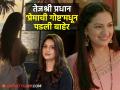 'प्रेमाची गोष्ट' मालिकेत तेजश्री प्रधानच्या जागी दिसणार ही अभिनेत्री?, यापूर्वी तिने केलंय या मालिकेत काम - Marathi News | Actress Swarda Thigale will be seen in the place of Tejashree Pradhan in the serial 'Premachi Goshto'? She has previously worked in this serial | Latest filmy Photos at Lokmat.com