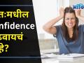 Build Your Own Confidence | Tips to Be Confident In Life |स्वतःमध्ये आत्मविश्वास वाढवण्यासाठी टिप्स - Marathi News | Build Your Own Confidence | Tips to Be Confident In Life | Tips to increase self-confidence | Latest health Videos at Lokmat.com