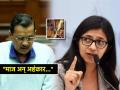 "माज-अहंकार फार टिकत नाही, इतिहास साक्ष देतो की..."; स्वाति मालिवाल यांची जहरी टीका - Marathi News | Swati Maliwal slams Arvind Kejriwal over Delhi Elections Loss also taunts with draupadi cheerharan photo post | Latest national News at Lokmat.com