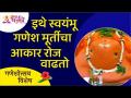 इथे स्वयंभू गणेश मूर्तीचा आकार रोज वाढतो | Lokmat Bhakti - Marathi News | Here the size of Swayambhu Ganesha idol increases daily Lokmat Bhakti | Latest bhakti Videos at Lokmat.com