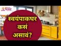 स्वयंपाकघर कसं असावं? Kitchen Vastushastra | Lokmat Bhakti - Marathi News | What should the kitchen look like? Kitchen Vastushastra | Lokmat Bhakti | Latest bhakti Videos at Lokmat.com
