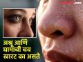 डोळ्यातील अश्रू आणि शरीराच्या घामाची चव खारट का असते, शरीरात मीठ तयार होतं का? जाणून घ्या - Marathi News | Why are tears and sweat test salty, you should know the reason | Latest jarahatke News at Lokmat.com