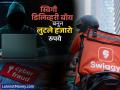 Swiggy डिलिव्हरी बॉय बनून ग्राहकाकडून लुटले हजारो रुपये, काय आहे प्रकरण? व्हा सावध - Marathi News | Swiggy delivery boy robbed thousands of rupees from customer what is the matter Be careful | Latest business News at Lokmat.com