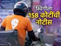 स्विगीला आयकर विभागाची १५८ कोटी रुपयांची नोटीस; काय आहे नेमकं प्रकरण? - Marathi News | income tax department slaps 158 crore notice to swiggy | Latest business News at Lokmat.com