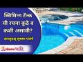 स्विमिंग टॅन्कची रचना कुठे व कशी असावी ? Sushma Palange | Swimming Pools Shape - Marathi News | Where and how should a swimming tank be designed? Sushma Palange | Swimming Pools Shape | Latest bhakti Videos at Lokmat.com