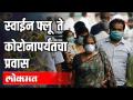 पुण्याचा स्वाईन फ्लू ते कोरोना पर्यंतचा प्रवास - Marathi News | Travel from Pune to Swine Flu to Corona | Latest international Videos at Lokmat.com