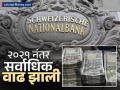 स्विस बँकांमध्ये भारतीयांच्या ठेवींमध्ये तीन पट वाढ! २०२१ नंतर विक्रमी पातळी गाठली - Marathi News | Indian deposits in Swiss banks increase threefold Reaches record level after 2021 | Latest business News at Lokmat.com