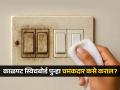 काळपट-घाणेरडे स्विच बोर्ड काही मिनिटांत दिसतील नव्यासारखे, पाहा सोप्या घरगुती ट्रिक्स! - Marathi News | Easy and healpfull tips to clean dirty switch board at home | Latest sakhi News at Lokmat.com