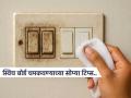 पुन्हा पुन्हा साफ केल्यानंतरही स्विच बोर्ड पुन्हा काळं, मळकट झालंय? करा 'हे' सोपे उपाय पुन्हा दिसेल चकाचक - Marathi News | Tips to clean dirt sticky switch board | Latest sakhi News at Lokmat.com