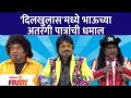 Chala Hawa yeu Dya Latest Episode | Bhau Kadam Comedy | दिलखुलास'मध्ये भाऊच्या अतरंगी पात्राची धमाल - Marathi News | Chala Hawa yeu Dya Latest Episode | Bhau Kadam Comedy | In Dilkhulas, there is a flurry of brother's intimate character | Latest filmy Videos at Lokmat.com