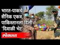 भारत-पाकचे सैनिक एकत्र, पाकिस्तानला दिली 'दिवाळी भेट' Indian, Pakistani Soldiers Exchange Sweets - Marathi News | Indo-Pak soldiers together, give 'Diwali gift' to Pakistan Indian, Pakistani Soldiers Exchange Sweets | Latest maharashtra Videos at Lokmat.com